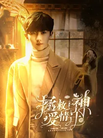 TNT：拯救上神爱情计划