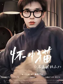 不高兴的小八：怀中猫