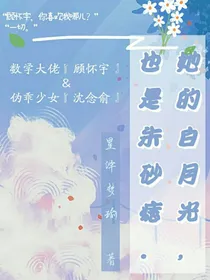她的白月光也是朱砂痣