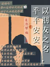 以朋友之名，平平安安
