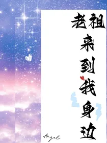 老祖来到我身边