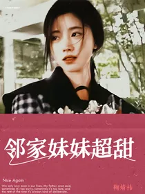 马嘉祺：邻家妹妹超甜