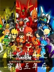 斗龙战士之穿越五年后——d438