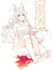 狐仙传，我的九尾女友