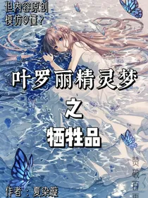 叶罗丽之牺牲品吗