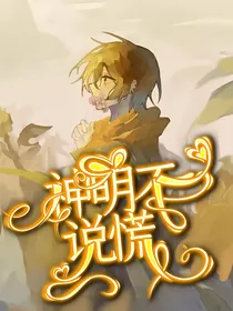 唐晓翼：神明不说谎