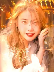 快穿：女配作死系统