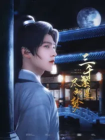且试天下：三千繁星尽如梦