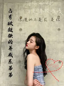 占有欲超强的养成系弟弟