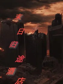 末日归途酒店