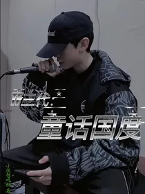 TF三代：童话国度