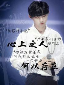 心上之人何以存在