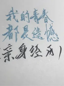 我的青春都是遗憾（亲身经历）