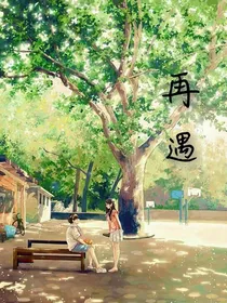 ……再遇……