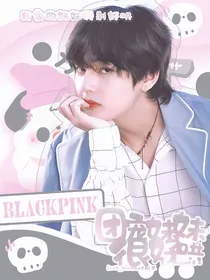 BTS：团宠妹妹很好哄