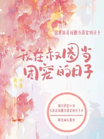 我在叔圈当团宠的日子