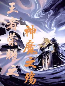 王者荣耀之神魔之殇