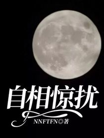 自相惊扰