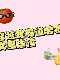 穿越我在霸道总裁文里虐渣