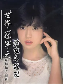 世界冠军之渣女白莲花