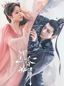 沉香如屑沉香重华之沉香如梦