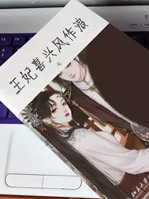 王妃喜兴风作浪