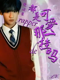 张峻豪：rapper都是可爱那一挂的吗？