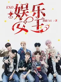 EXO：娱乐女王
