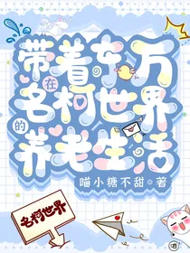 带着东万在名柯世界的养老生活