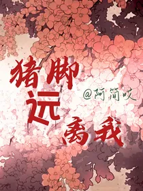 穿书：猪脚远离我