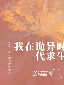 我在诡异时代求生