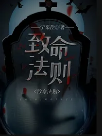 致命游戏（致命法则）