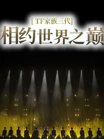 TF家族三代：相约世界之巅