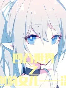 凹凸世界之创的女儿——洛