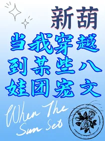 新葫：当我穿越到某些八娃团宠文
