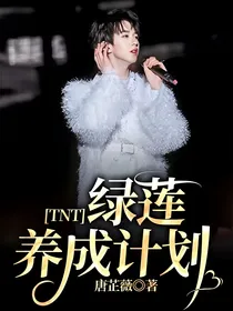 TNT：绿莲养成计划