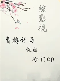 综影视：青梅竹马促成冷门cp