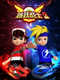跳跃战士王者归来