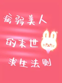 病弱美人的末世求生法则
