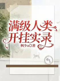 满级人类开挂实录