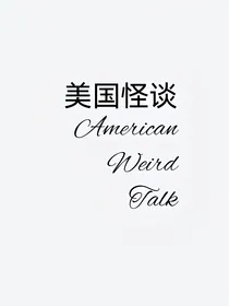 美国怪谈