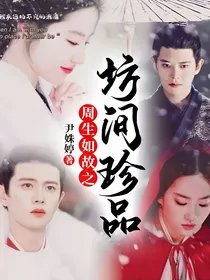 周生如故之坊间珍品
