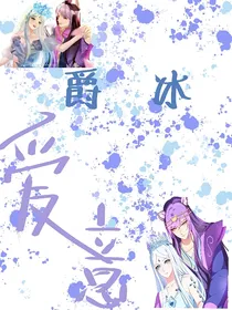 爵冰：爱意