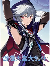 游漫天堂大乱斗