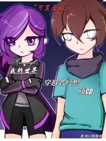 我的世界：穿越者只想磕cp