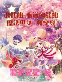 小花仙—永远的花仙魔法少女—夏安安