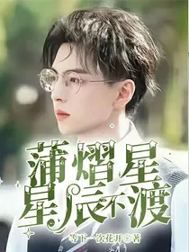 蒲熠星：星辰不渡