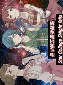 星学院五黑夜降临