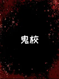 TF家族三代：鬼校