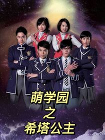 萌学园之希塔降临